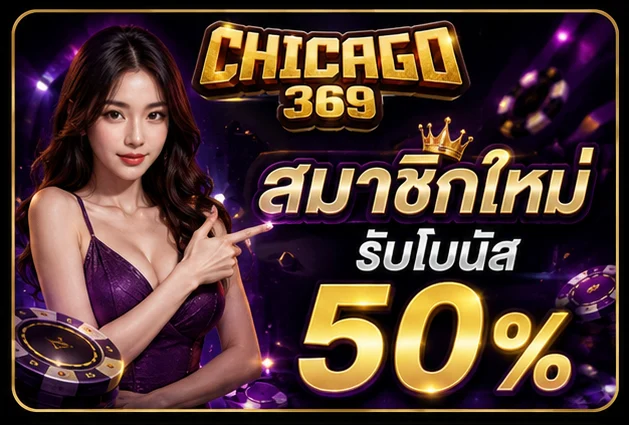 CHICAGO369 | เกมสล็อตลิขสิทธิ์แท้ ทำกำไรได้ทุกที่ รองรับวอเลท